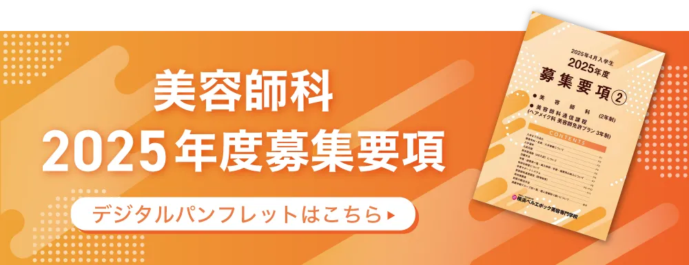 美容師科2025年度募集要項