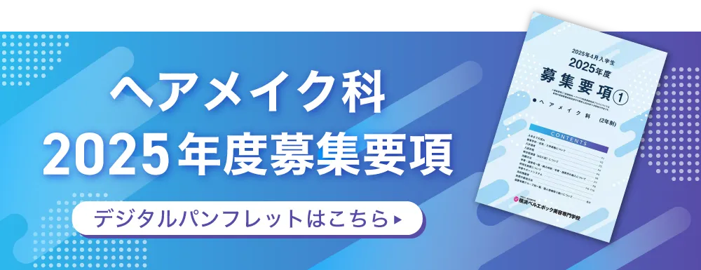へアメイク科2025年度募集要項