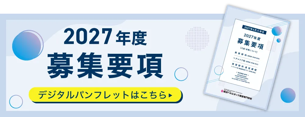 2027年度募集要項