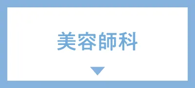 美容師科