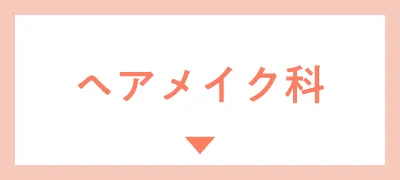 ヘアメイク科