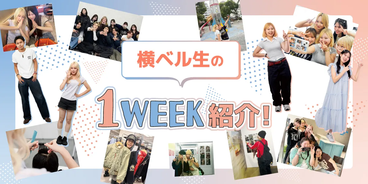 美容学生の1WEEK