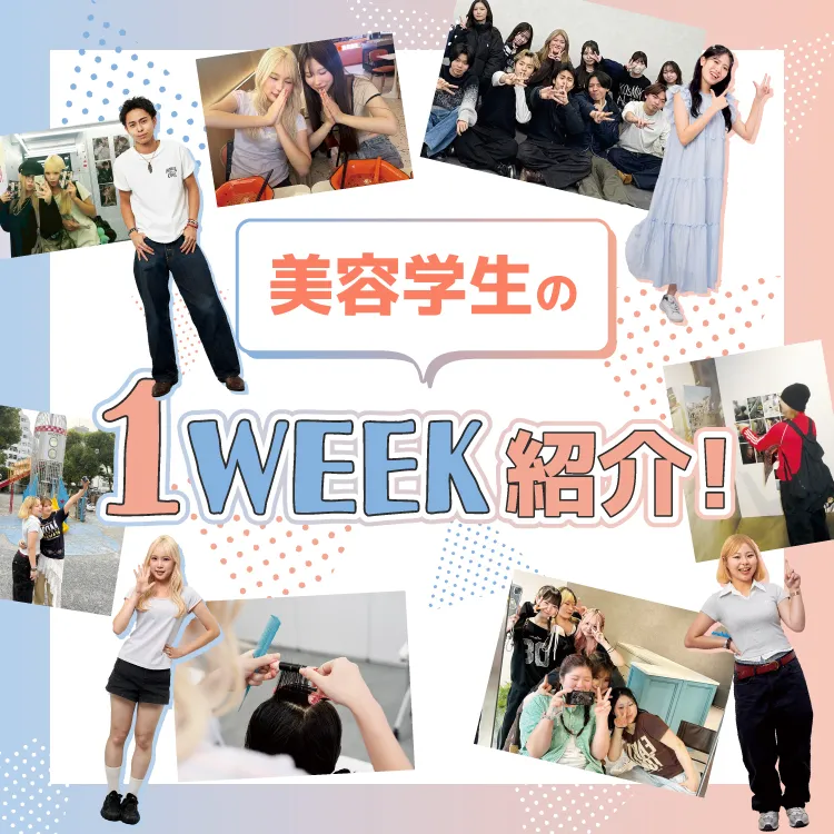美容学生の1WEEK