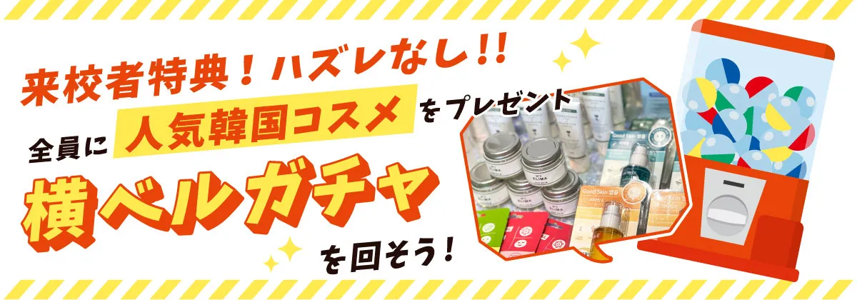 美容グッズや交通費補助が当たる横ベルガチャを回そう！