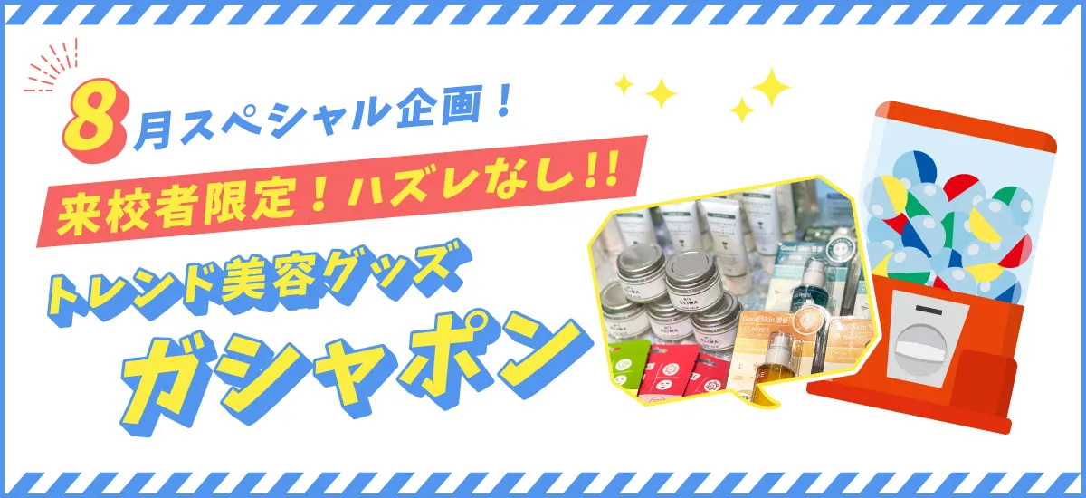 8月限定企画！美容グッズが当たるガシャを回そう！！