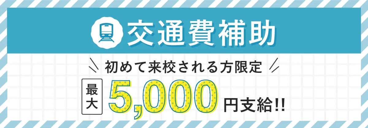 初めて来校される方に最大5000円の交通費補助あり