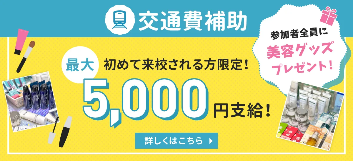 最大5000円の交通費補助あり美容グッズもプレゼント！