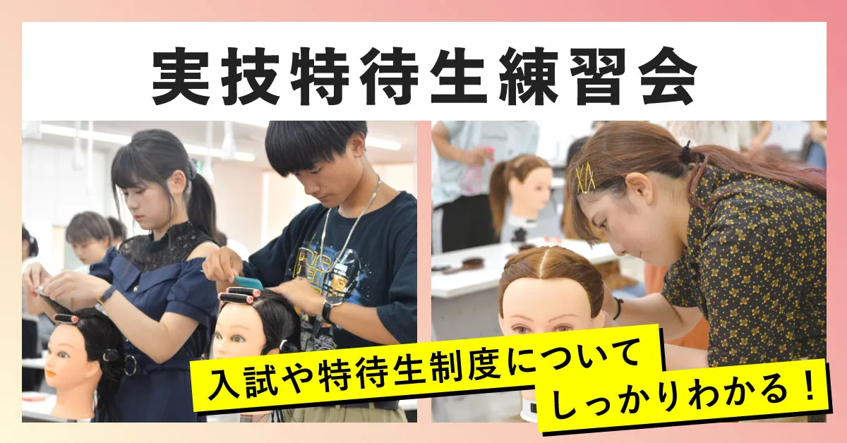 実技特待練習会