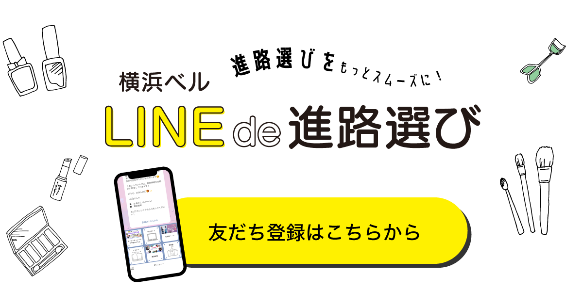 横浜ベルの公式LINE登録