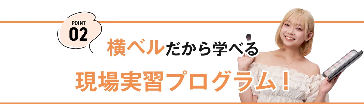 現場実習プログラム