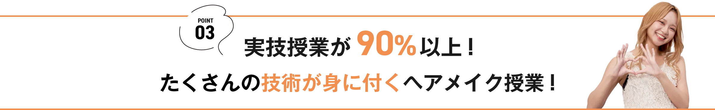 実技授業が90％以上！たくさんの技術が身につくヘアメイク授業！