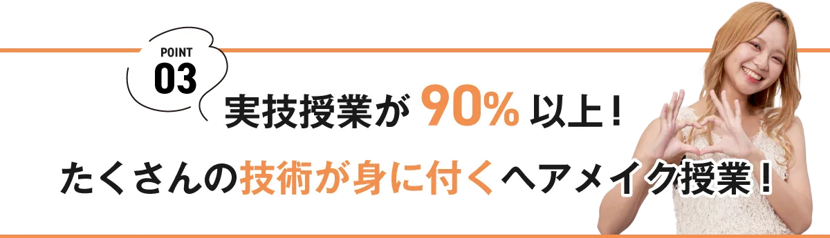 実技授業が90％以上！たくさんの技術が身につくヘアメイク授業！