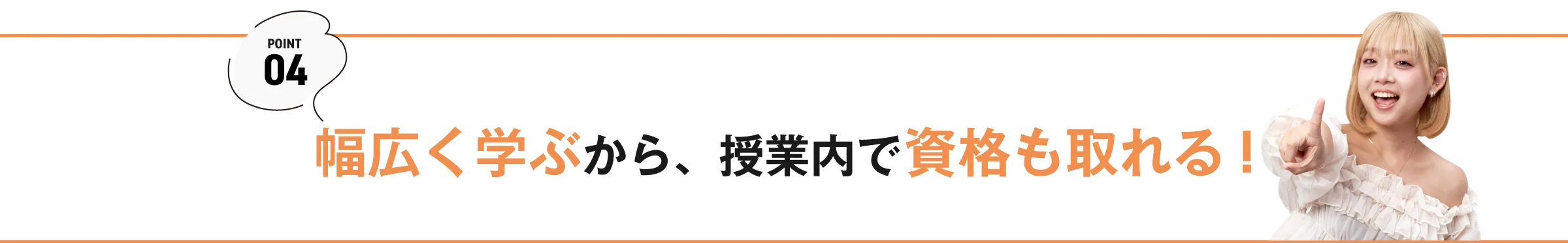 幅広く学ぶから、授業内で資格も取れる！！