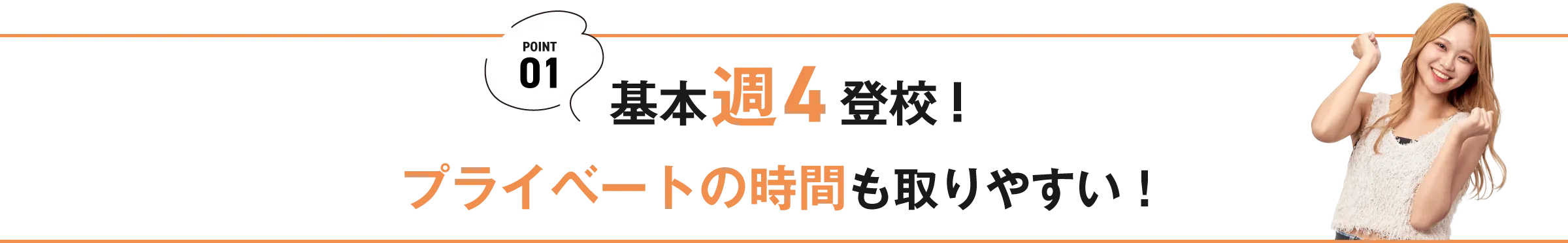 基本週4登校！プライベートの時間も取れる