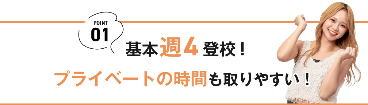 基本週4登校！プライベートの時間も取れる