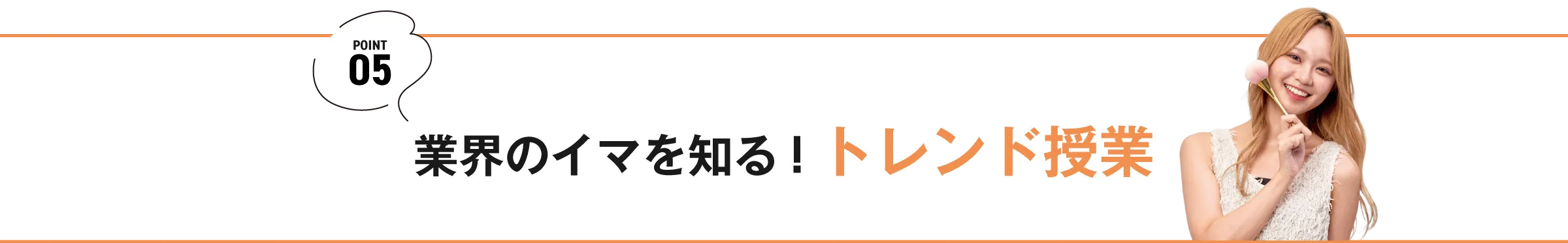 業界のイマを知る！トレンド授業