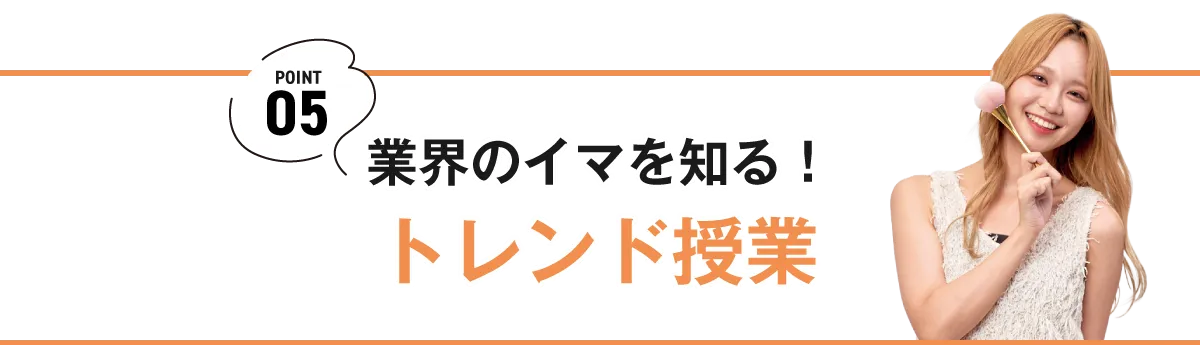 業界のイマを知る！トレンド授業
