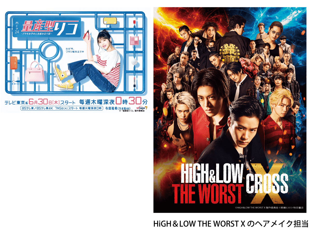 量産型リコ・HiGH＆LOW THE WORST X のヘアメイク担当