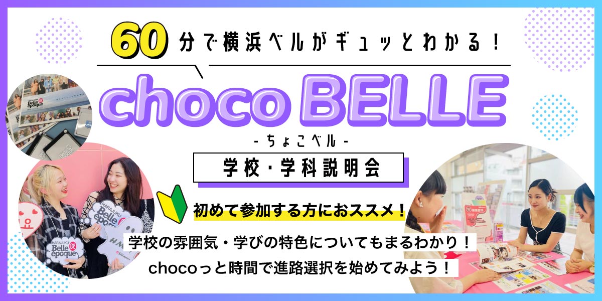 学校説明会chocoBelle