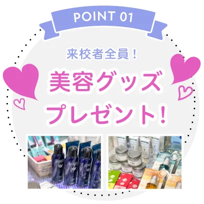 美容グッズプレゼント