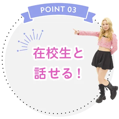 学スタとおしゃべりできる！