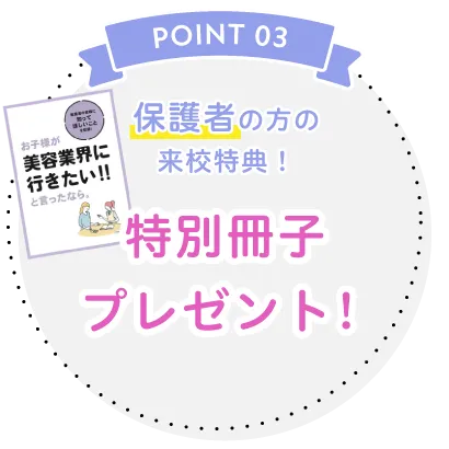 保護者の方へ冊子プレゼント！