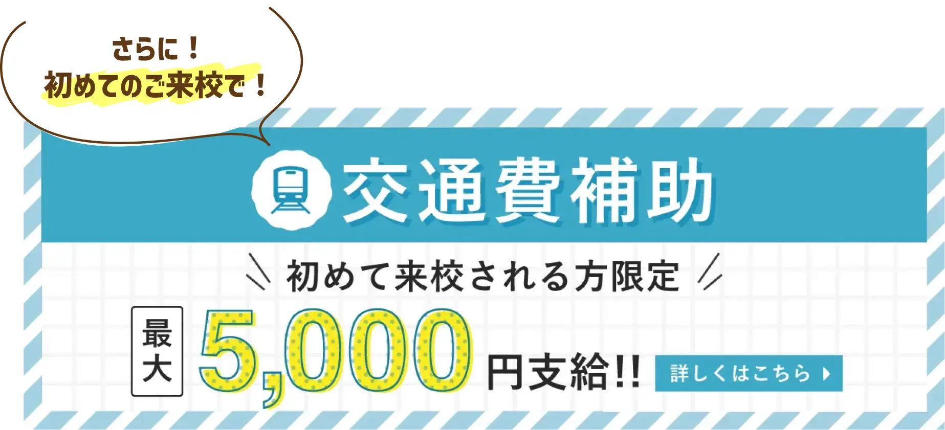 初めて来校される方に最大5000円の交通費補助あり