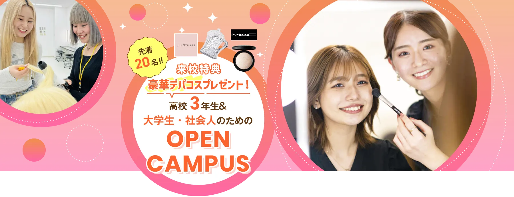 高校3年生のためのオープンキャンパス