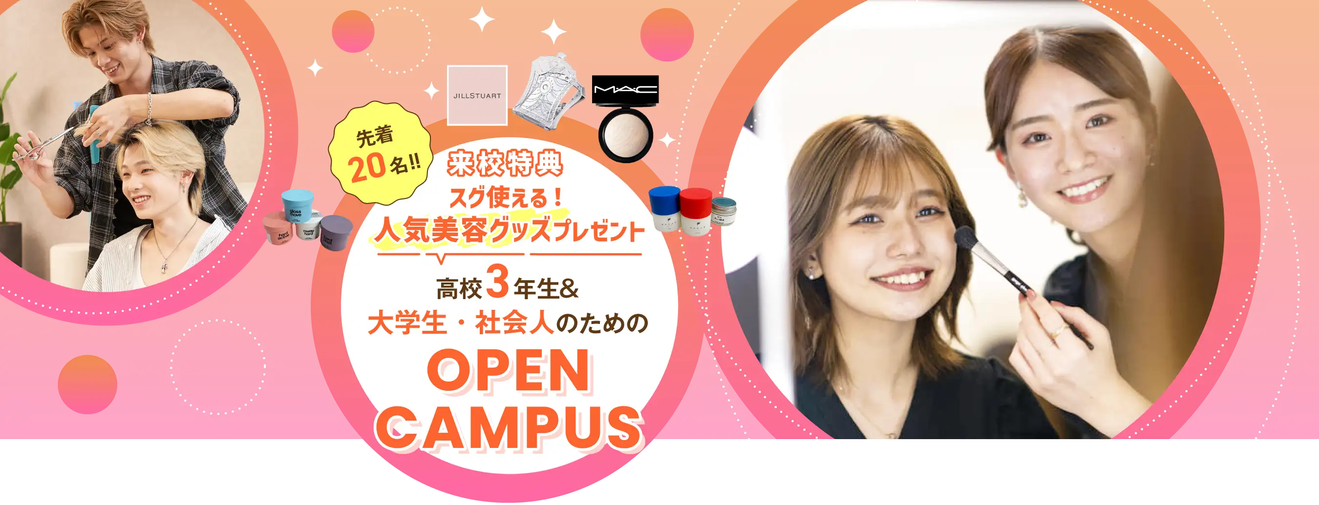 高校3年生のためのオープンキャンパス