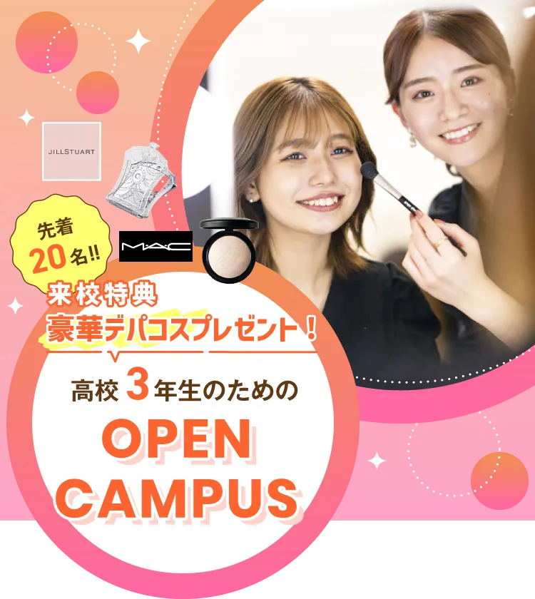 高校3年生のためのオープンキャンパス