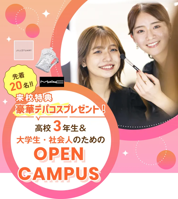 高校3年生のためのオープンキャンパス