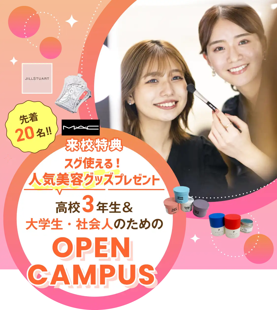 高校3年生のためのオープンキャンパス