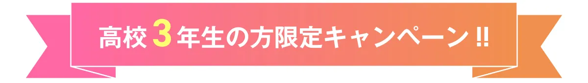 高校3年生限定キャンペーン
