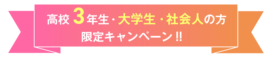 高校3年生限定キャンペーン