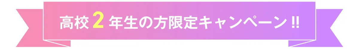 高校2年生限定キャンペーン