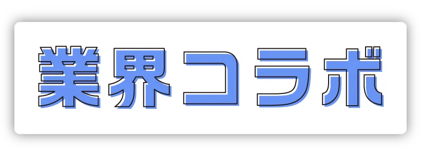 業界コラボ
