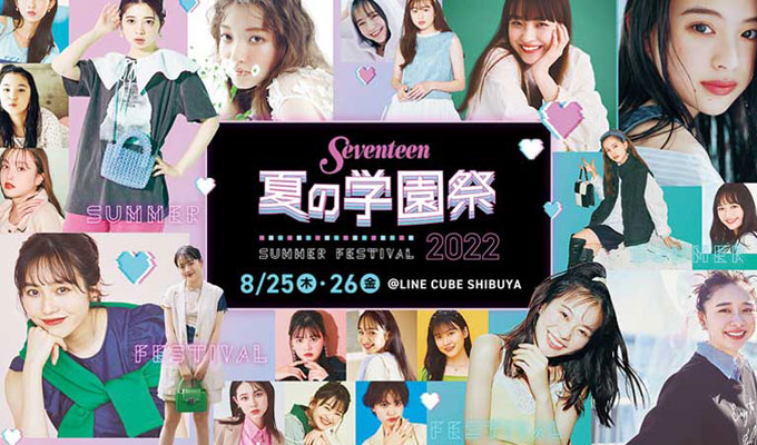 Seventeen 夏の学園祭2022