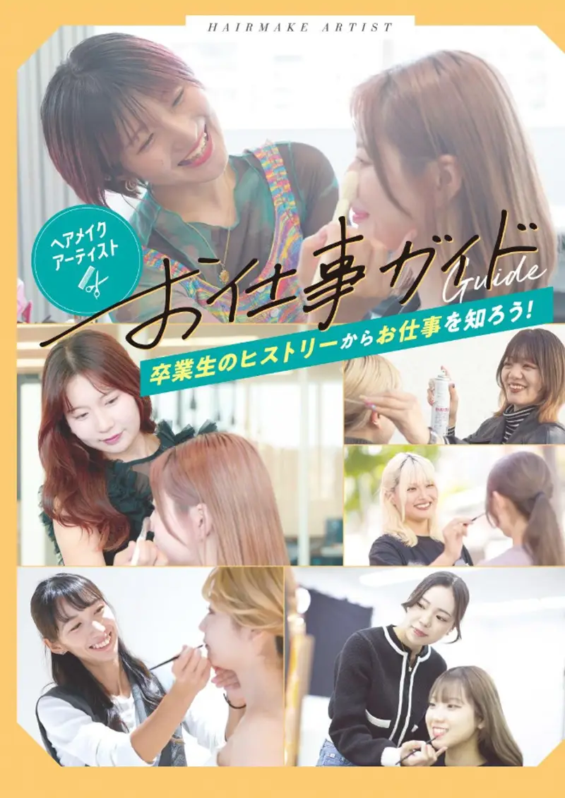 ヘアメイクのお仕事ガイド