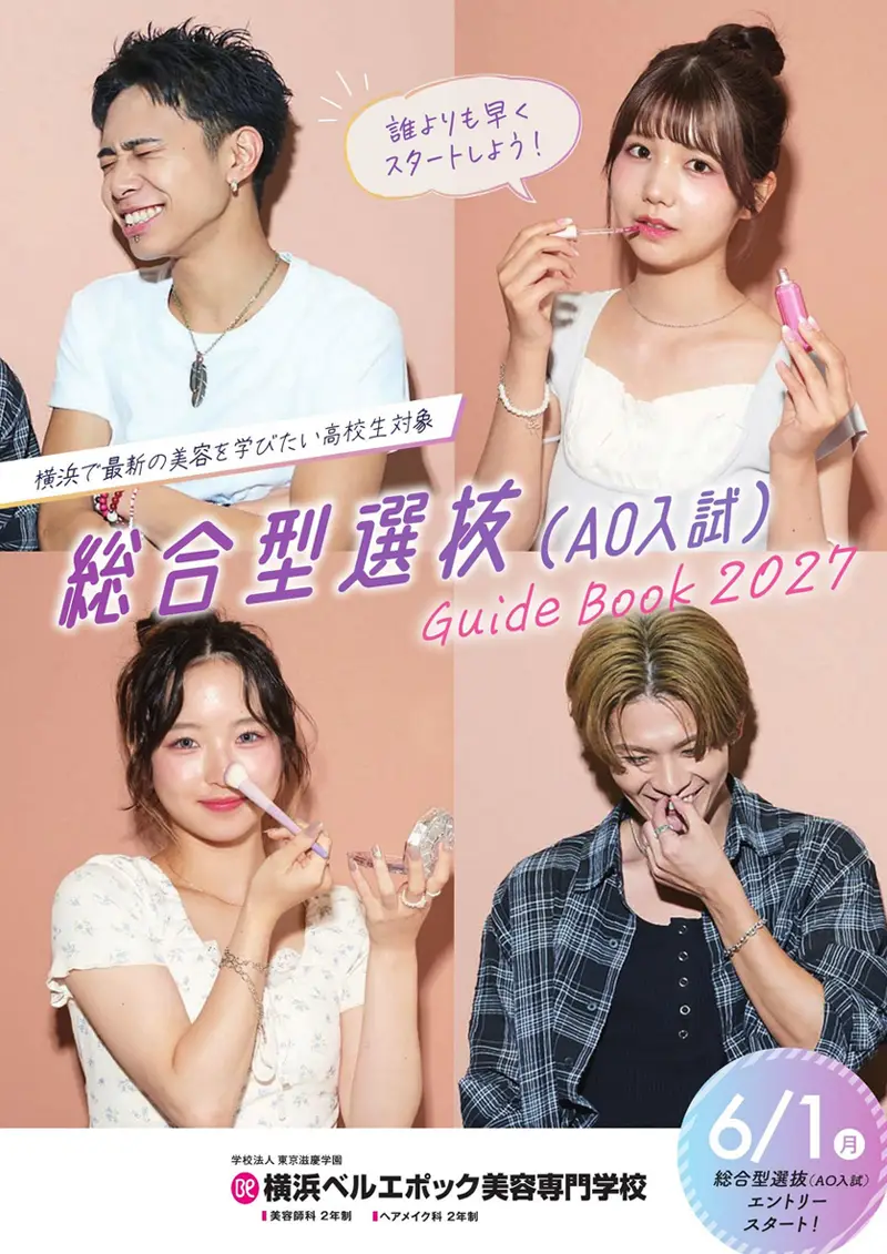 総合型選抜（AO入試）ガイドブック