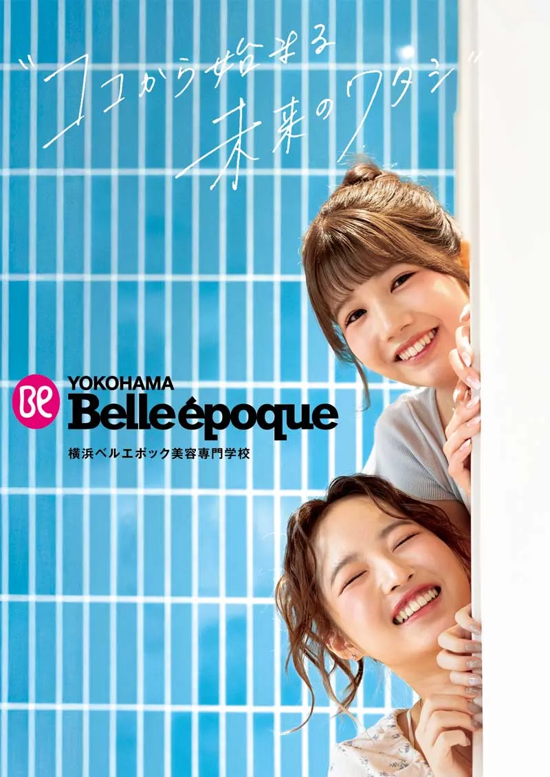 デジタルパンフレット | 横浜ベルエポック美容専門学校