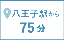 八王子駅から75分