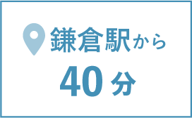 鎌倉駅から40分