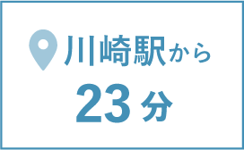 川崎駅から23分