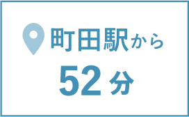 町田駅から52分