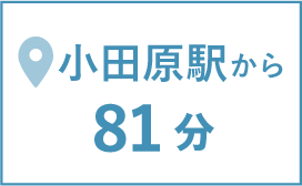 小田原駅から81分