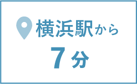 横浜駅から7分