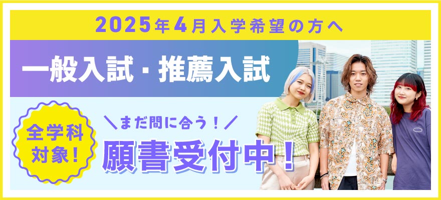 一般・推薦願書受付中！