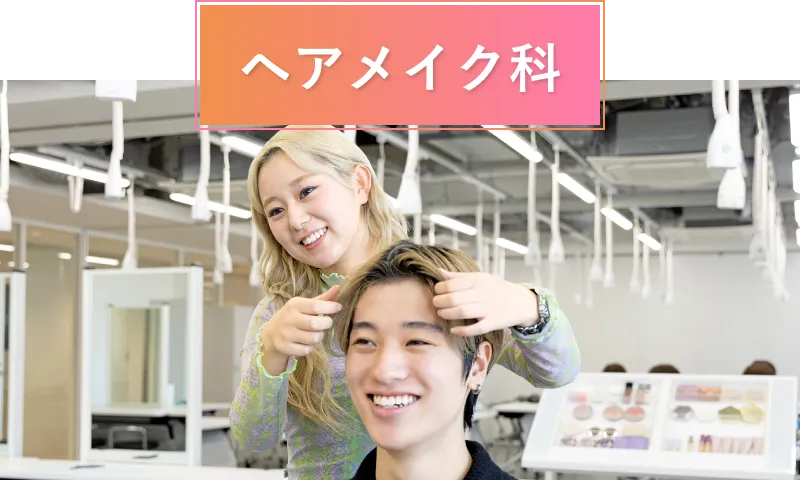 ヘアメイク科