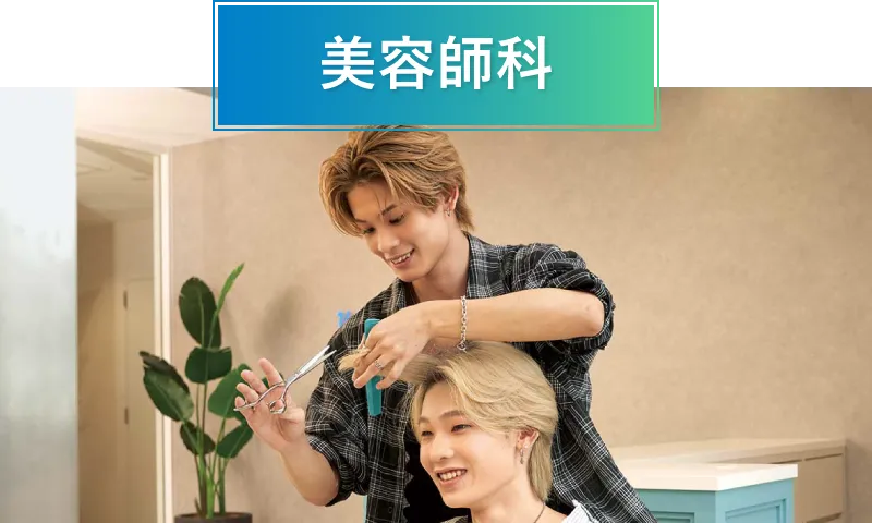 美容師科