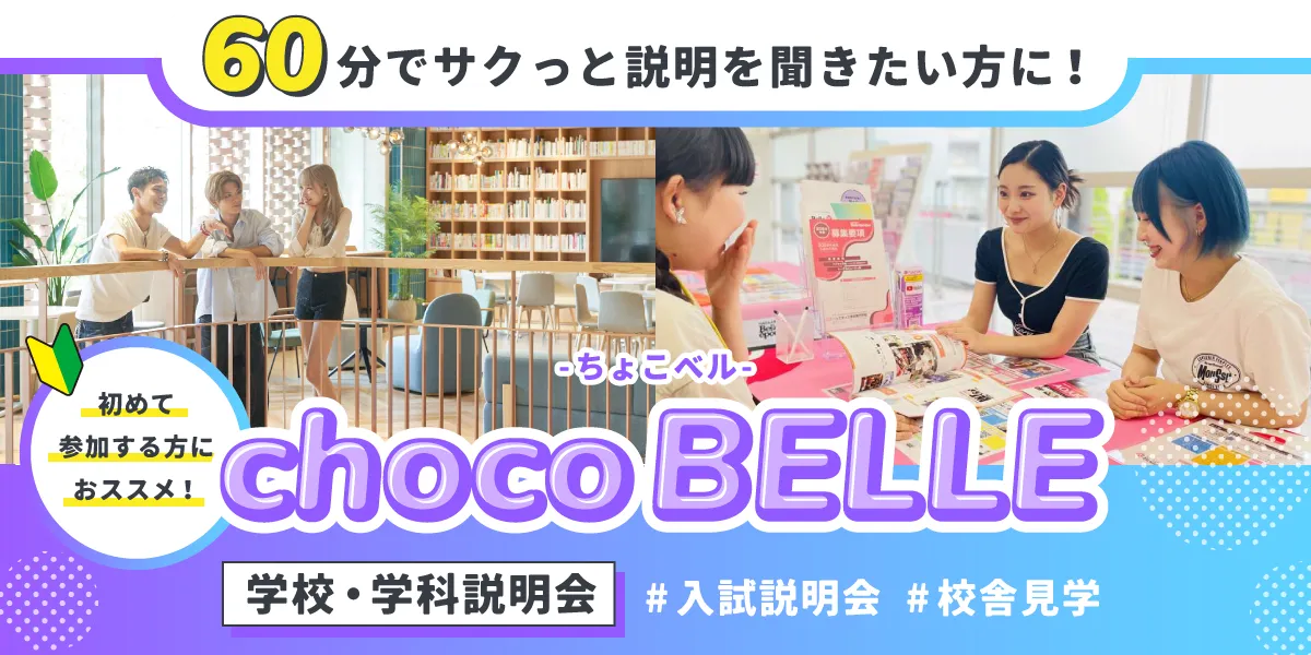 学校説明会 chocobelle